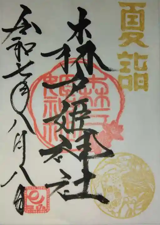 森戸大明神(森戸神社)(神奈川県)