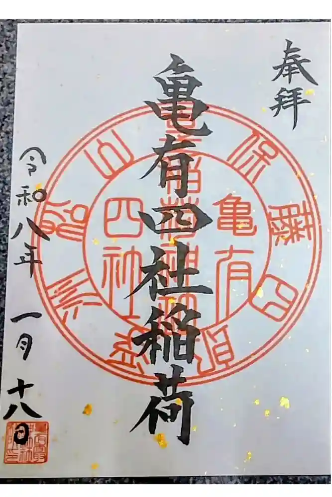 亀有香取神社の御朱印