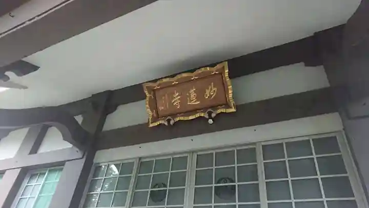 妙蓮寺(静岡県)