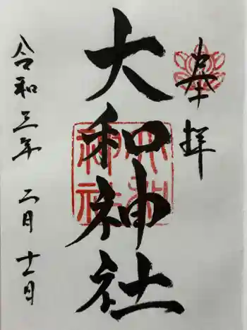 大和神社の御朱印 2021年02月