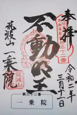 一乗院(開運出世筑波不動尊) の御朱印