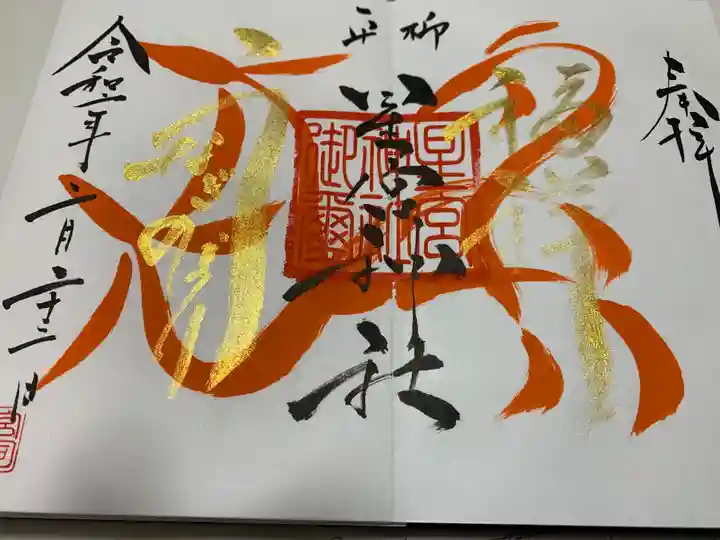 星宮神社の御朱印