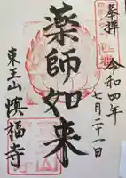 慎福寺の御朱印