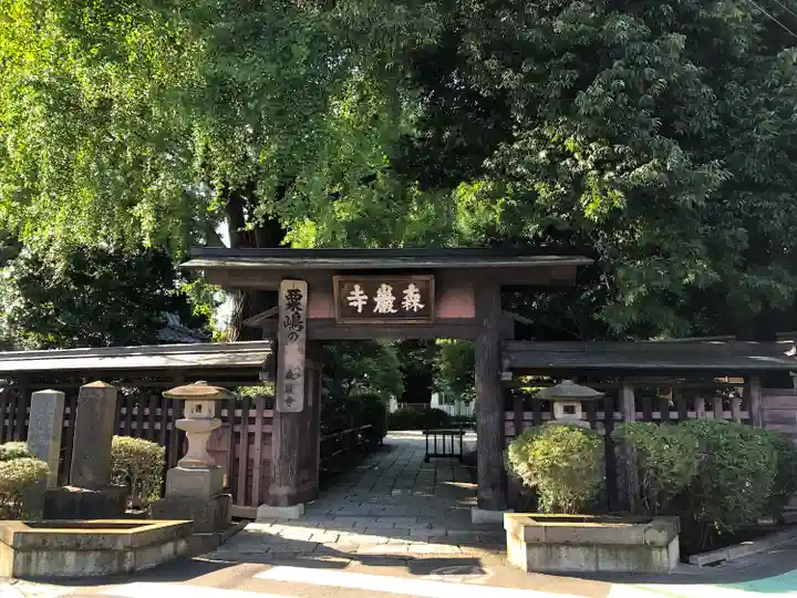 森巌寺(東京都)