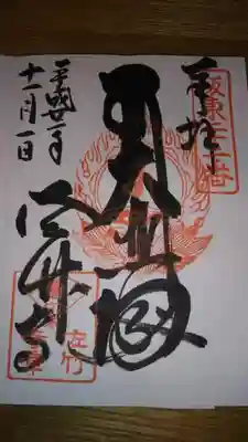 御朱印になります。