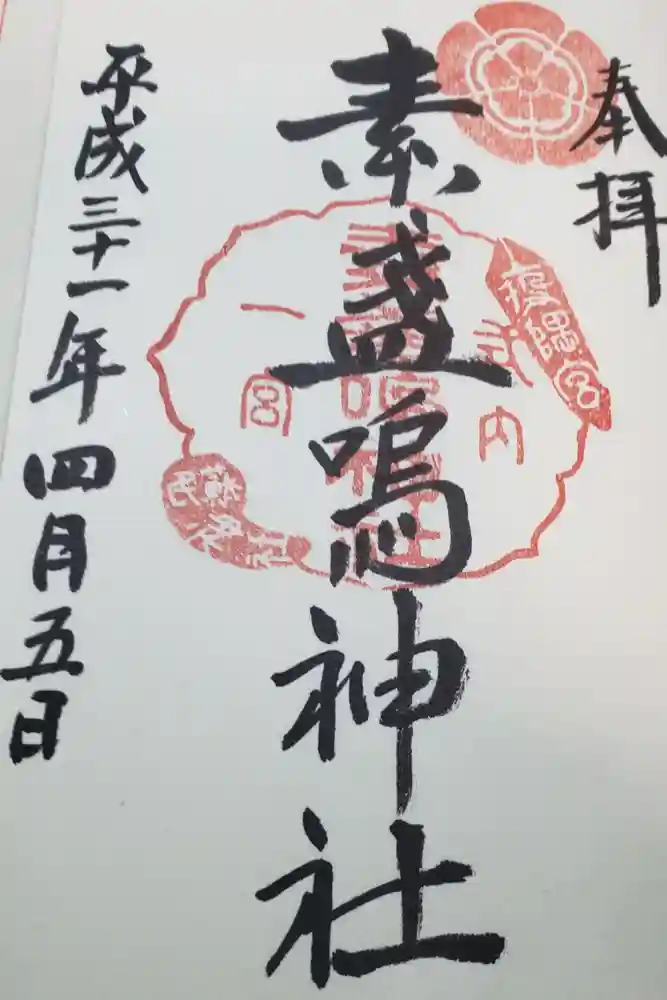 素盞嗚神社の御朱印