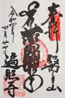 遍照寺の御朱印