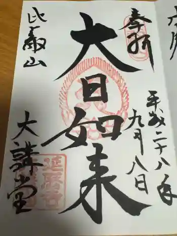 延暦寺大講堂の御朱印 2016年09月