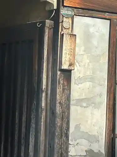 松吟寺(東京都)