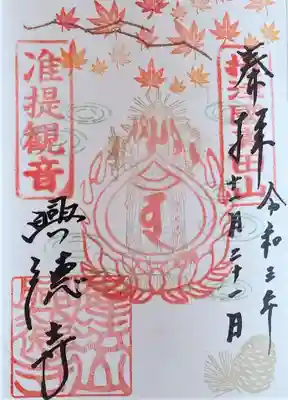 御朱印･准提観音