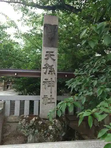 天孫神社(滋賀県)