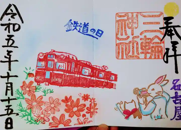 三輪神社の御朱印