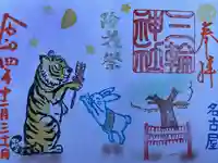 三輪神社の御朱印