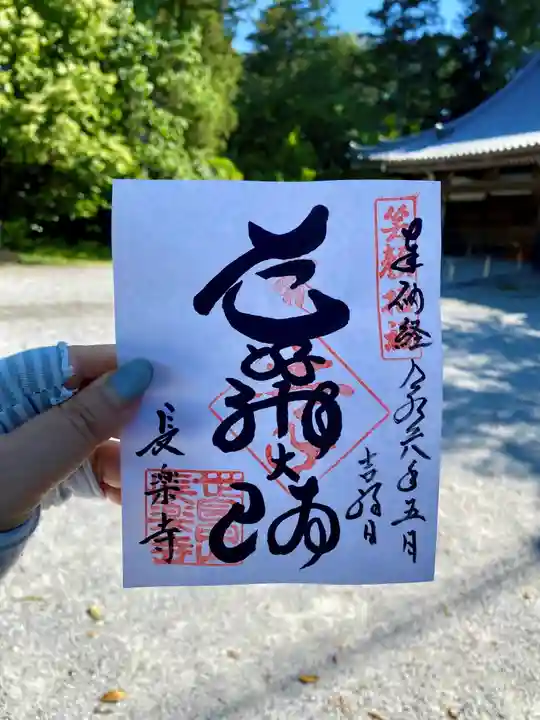 長楽寺の御朱印
