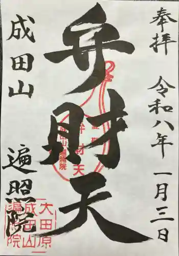 成田山遍照院(大本山成田山大田原分院)(栃木県)