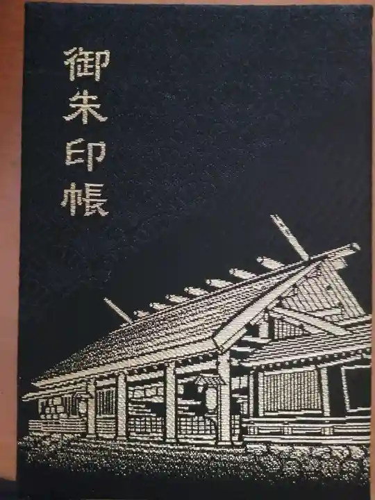 廣田神社の御朱印帳