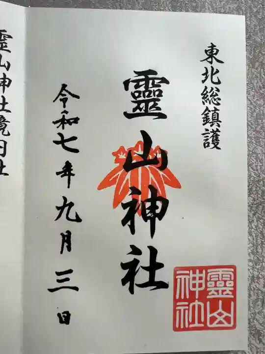 霊山神社(福島県)