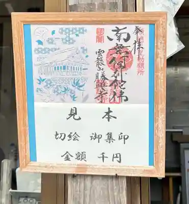 勝興寺の御朱印