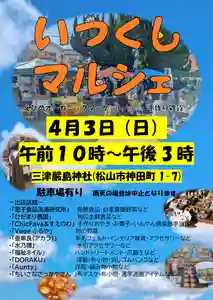 三津厳島神社の体験その他(2022年03月26日(土) 16時39分05秒投稿)