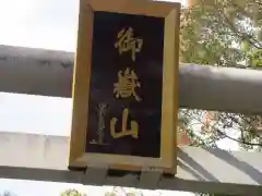 秩父御嶽神社(埼玉県)