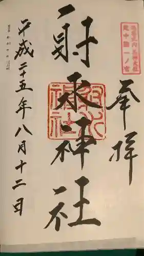 射水神社の御朱印