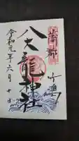 八百富神社の御朱印