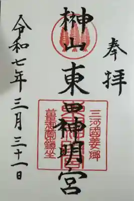 東田神明宮の御朱印