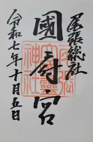 尾張大國霊神社（国府宮）(愛知県)