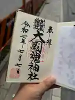 大國魂神社の御朱印