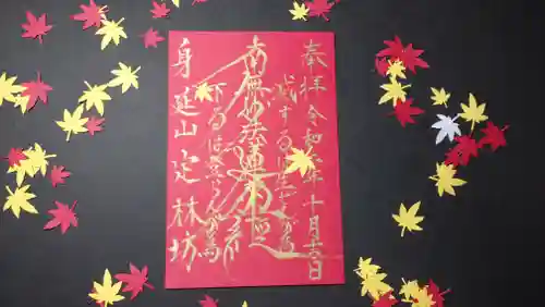 日蓮宗 総本山 塔頭 定林坊(じょうりんぼう)の御朱印