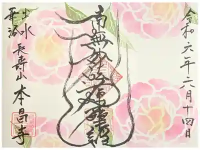 令和六年六月月替わり御首題「芍薬」