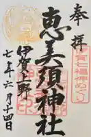恵美須神社の御朱印