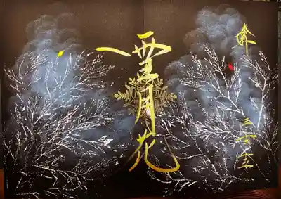 ２枚見開きの限定御朱印　黒地バージョン