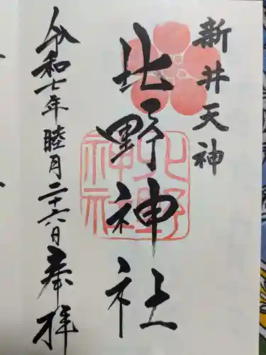 新井天神北野神社の御朱印