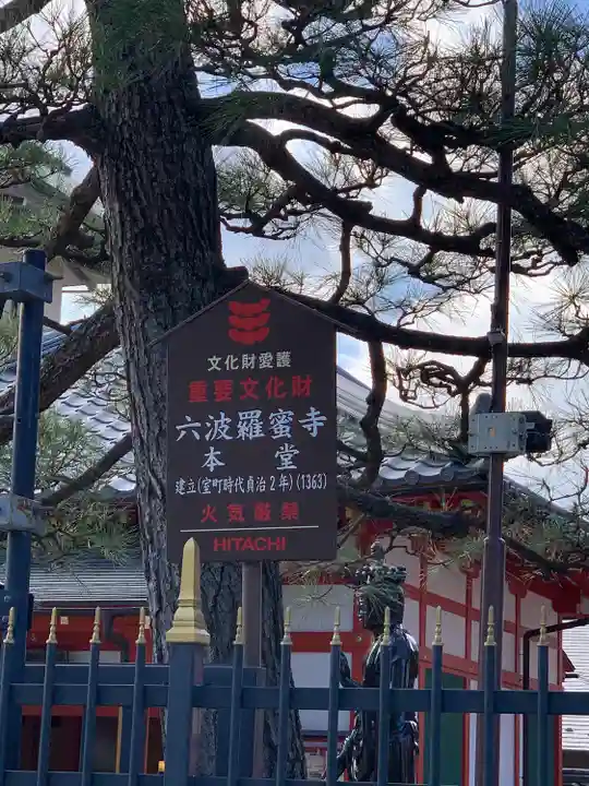 六波羅蜜寺(京都府)