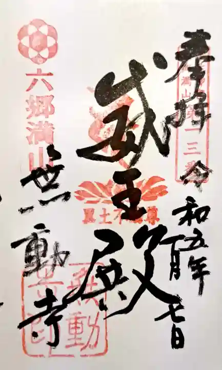 無動寺(大分県)