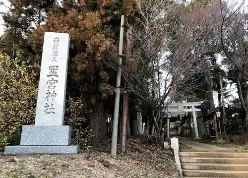 星宮神社の建物その他