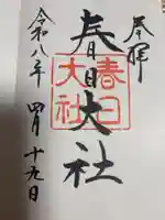 春日大社の御朱印