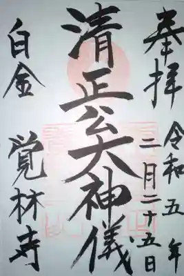 覚林寺直書き御朱印
