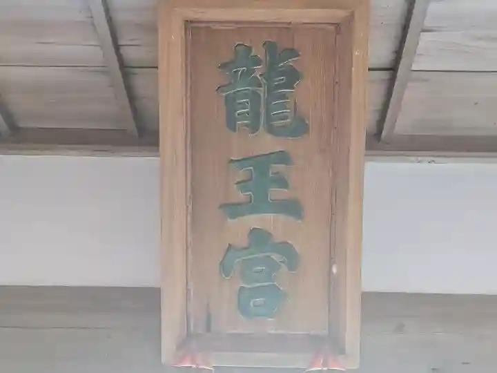 龍王神社(和歌山県)