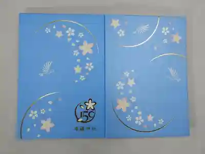 春のご朱印帳祭り