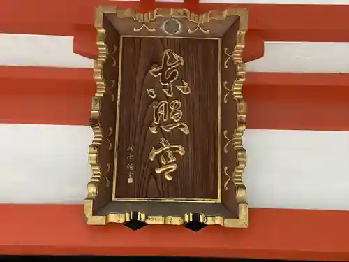 芝東照宮(東京都)