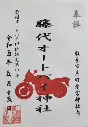 愛宕神社の御朱印