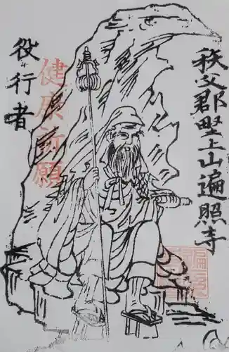 遍照寺の御朱印