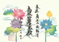 法輪寺の御朱印