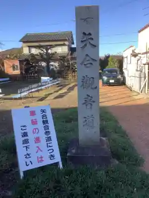 矢合観音のその他建物
