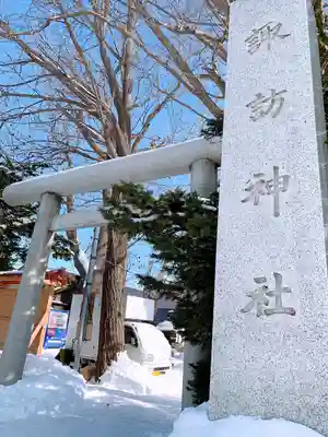 札幌諏訪神社のその他建物