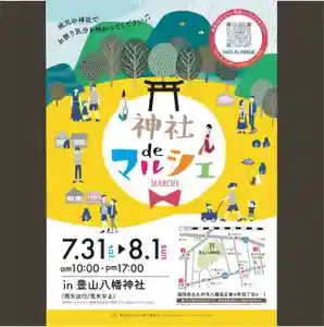 豊山八幡神社(福岡県)(2021年07月17日(土) 16時12分23秒投稿)