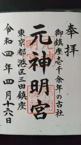 元神明宮の御朱印