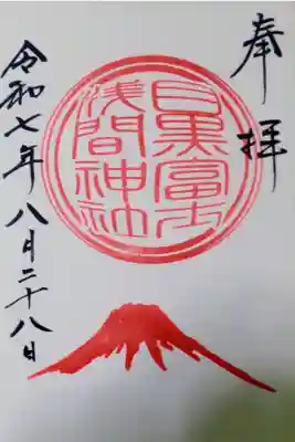 目黒富士浅間神社の御朱印